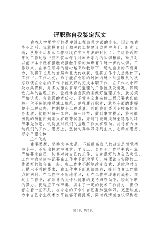 评职称自我鉴定范文
