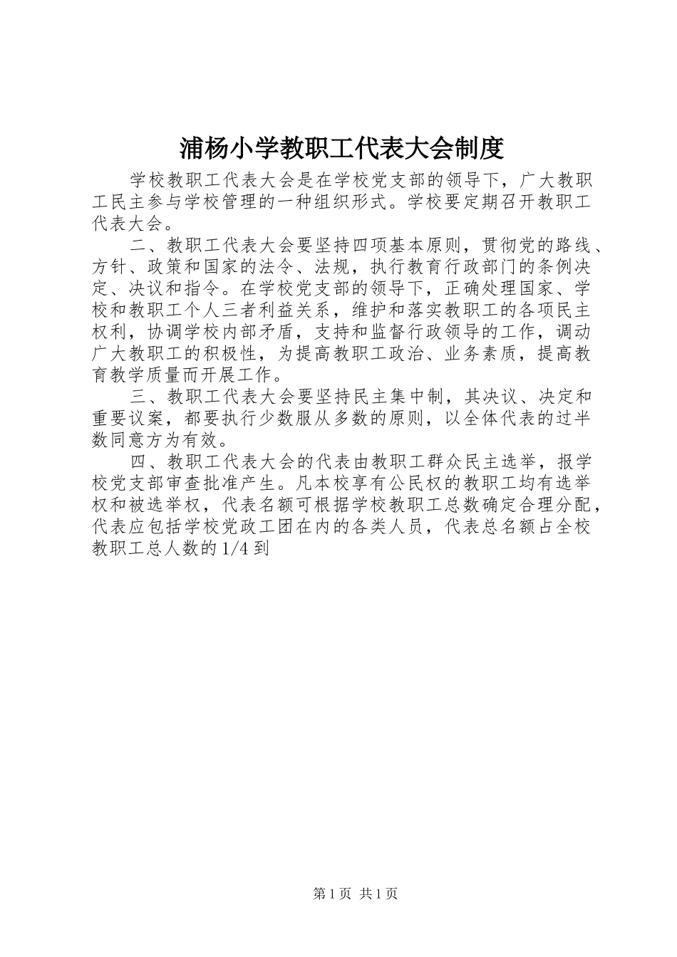 浦杨小学教职工代表大会制度_第1页