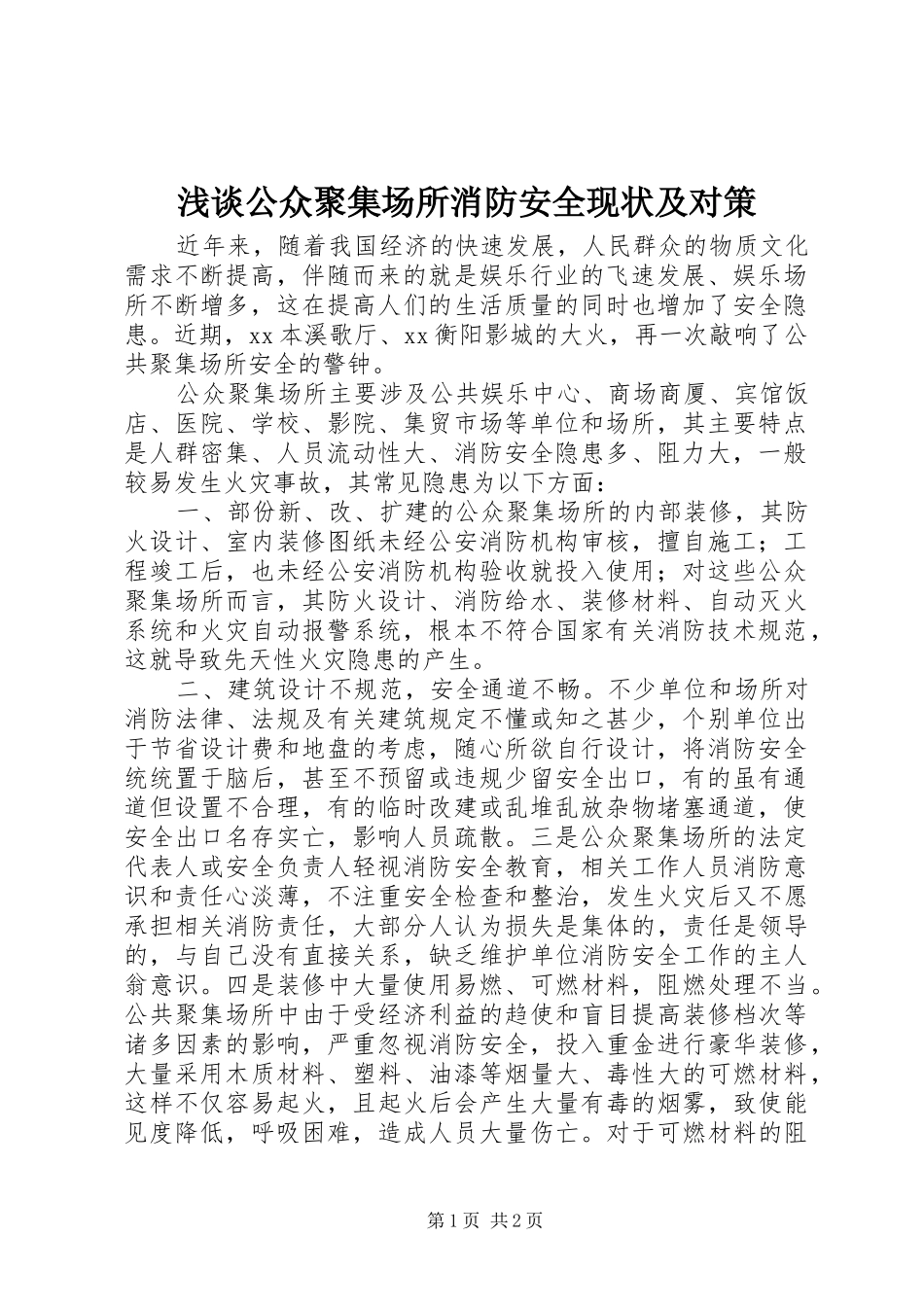 浅谈公众聚集场所消防安全现状及对策_第1页