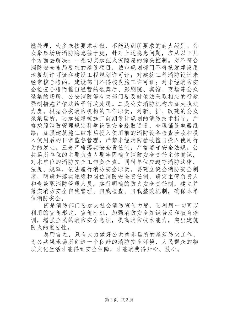 浅谈公众聚集场所消防安全现状及对策_第2页