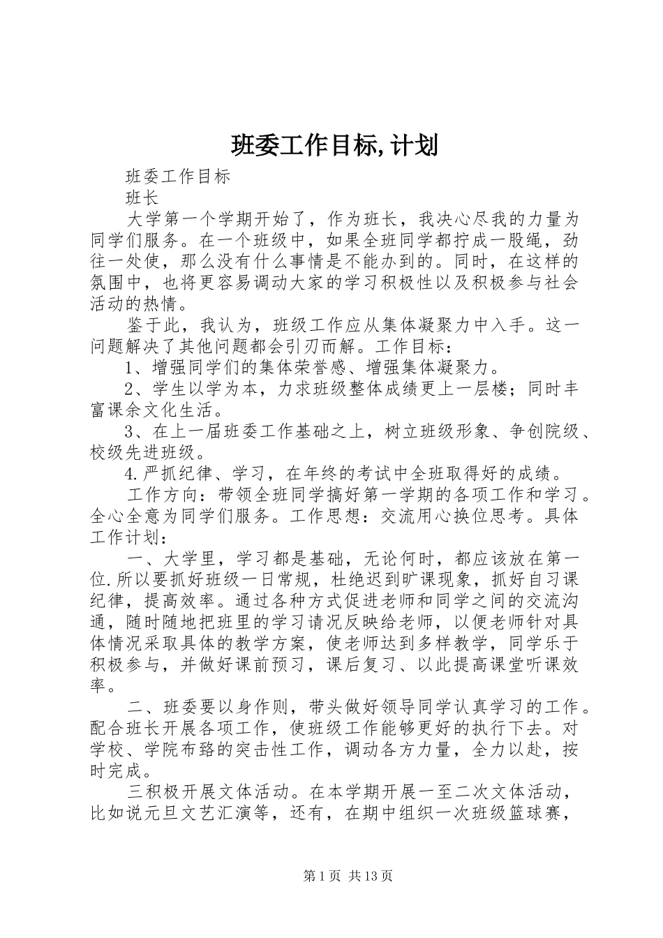 班委工作目标计划_第1页