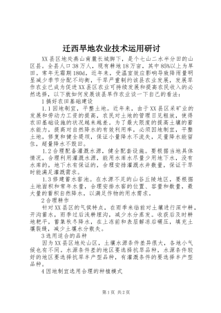 迁西旱地农业技术运用研讨