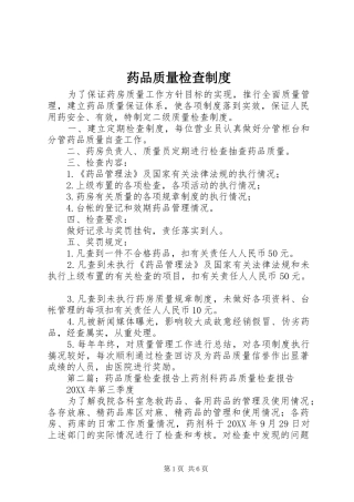 药品质量检查制度