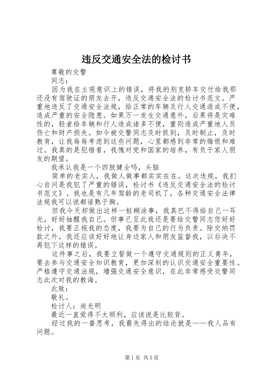 违反交通安全法的检讨书_第1页