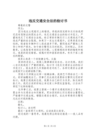 违反交通安全法的检讨书