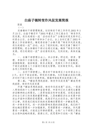 白庙子镇转变作风促发展简报