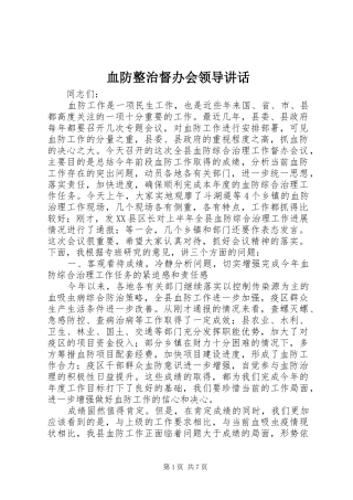 血防整治督办会领导致辞