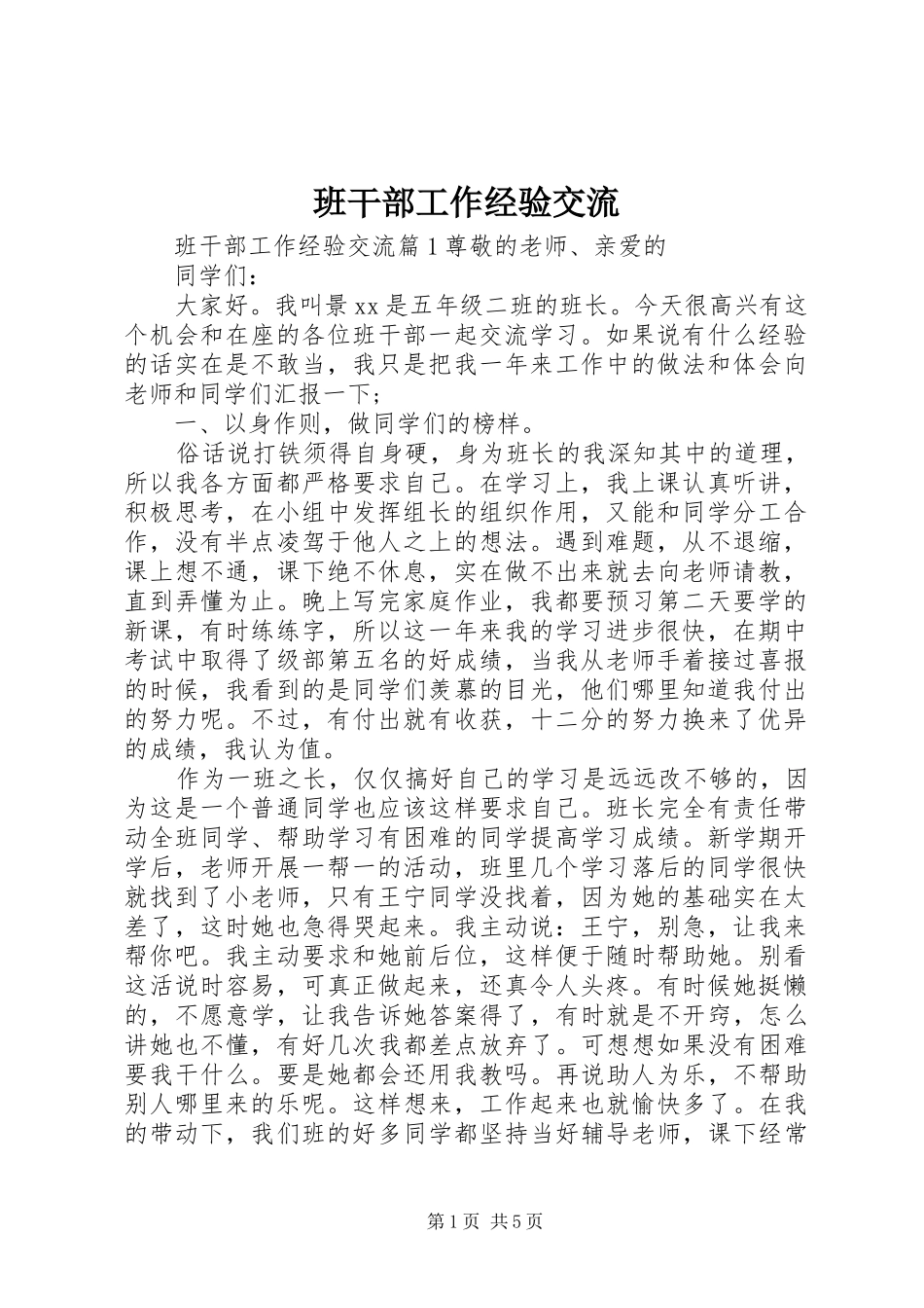 班干部工作经验交流_第1页