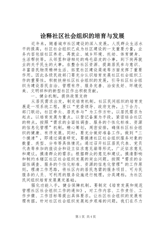 诠释社区社会组织的培育与发展