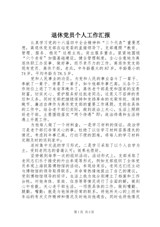 退休党员个人工作汇报