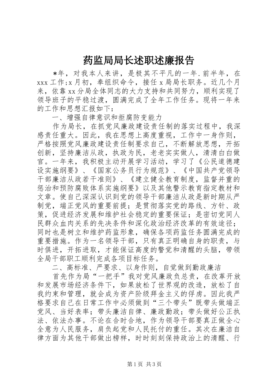 药监局局长述职述廉报告_第1页