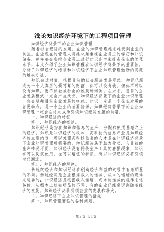 浅论知识经济环境下的工程项目管理