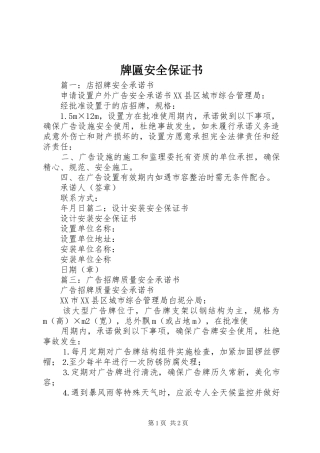 牌匾安全保证书