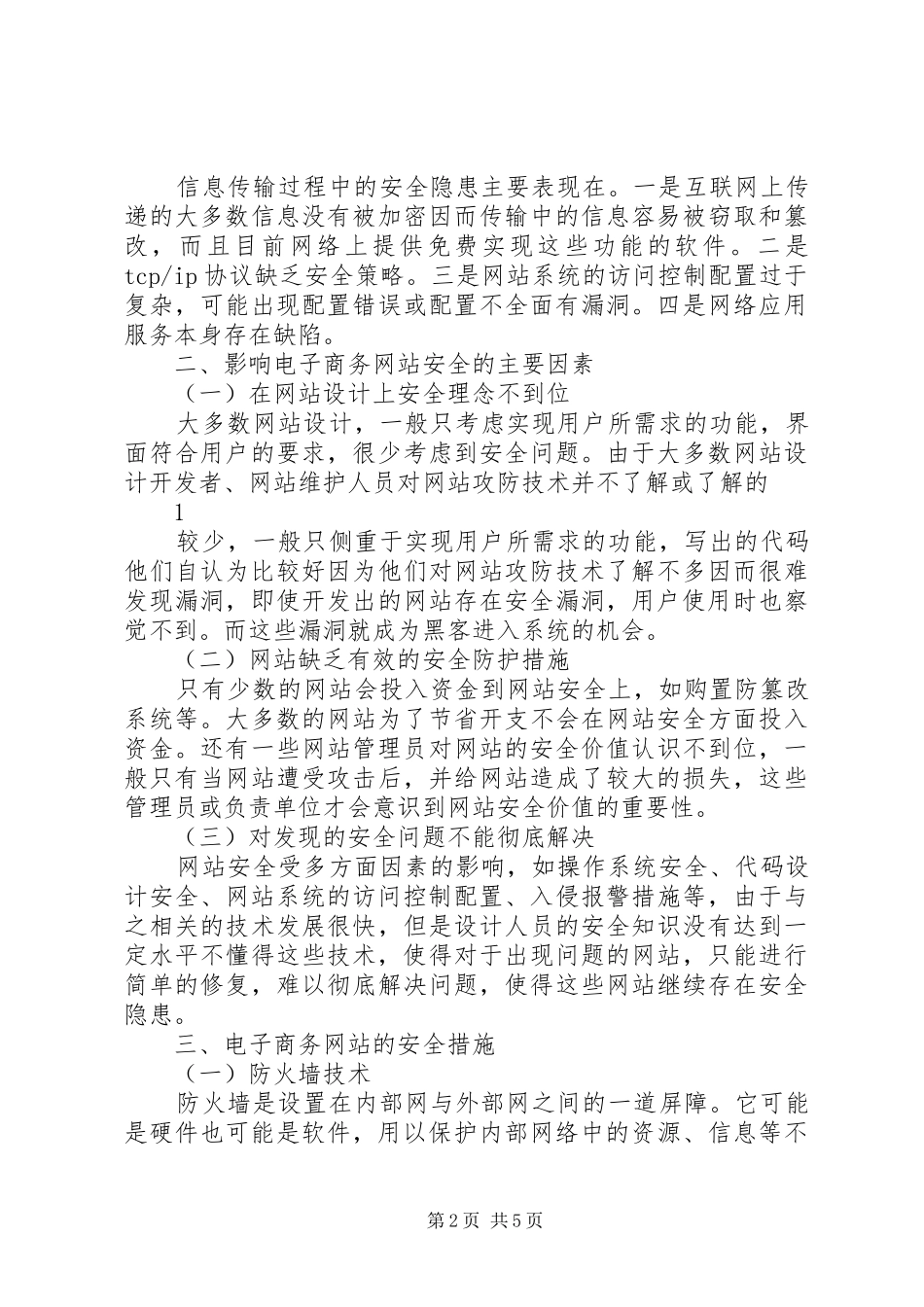浅谈电子商务网站的安全及应对措施_第2页