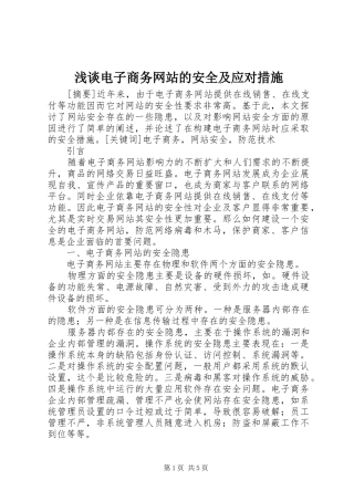 浅谈电子商务网站的安全及应对措施