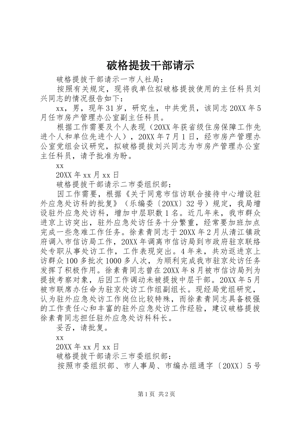 破格提拔干部请示_第1页