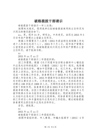 破格提拔干部请示