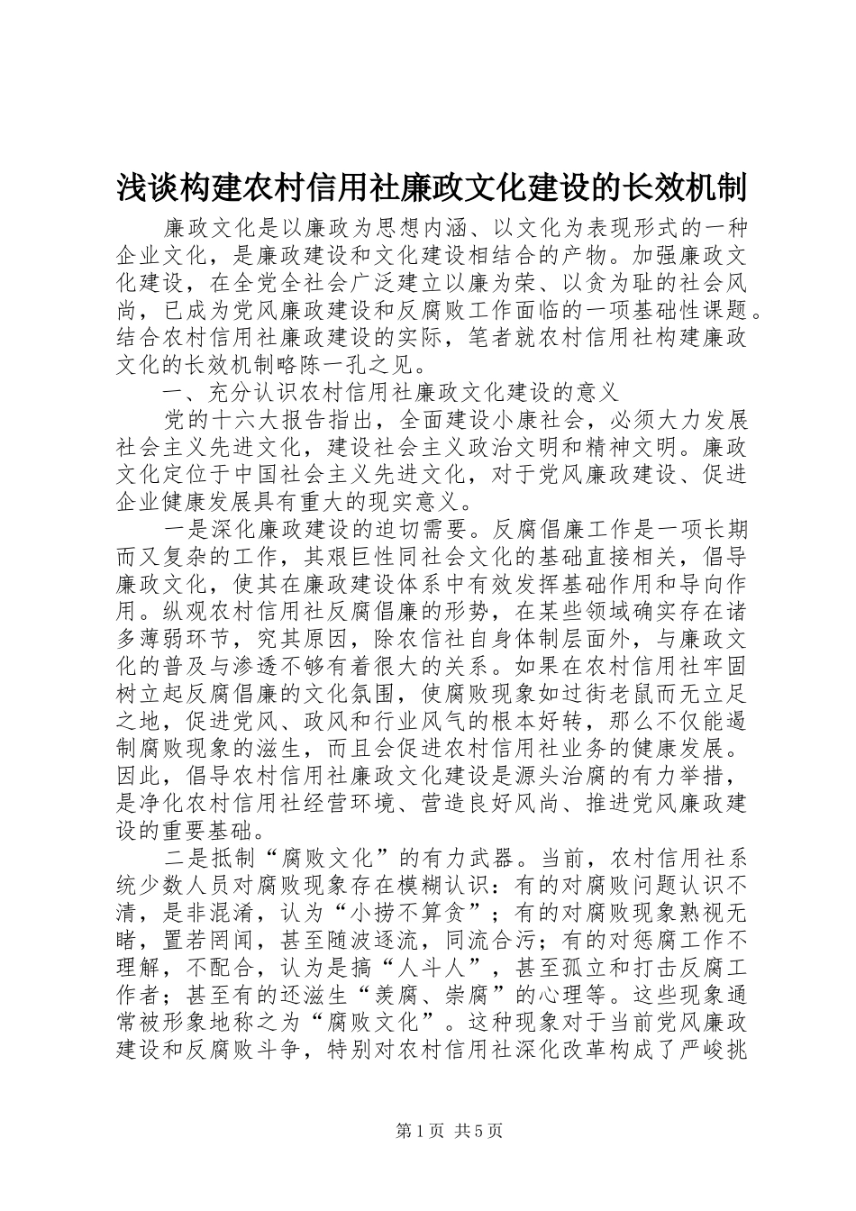 浅谈构建农村信用社廉政文化建设的长效机制_第1页