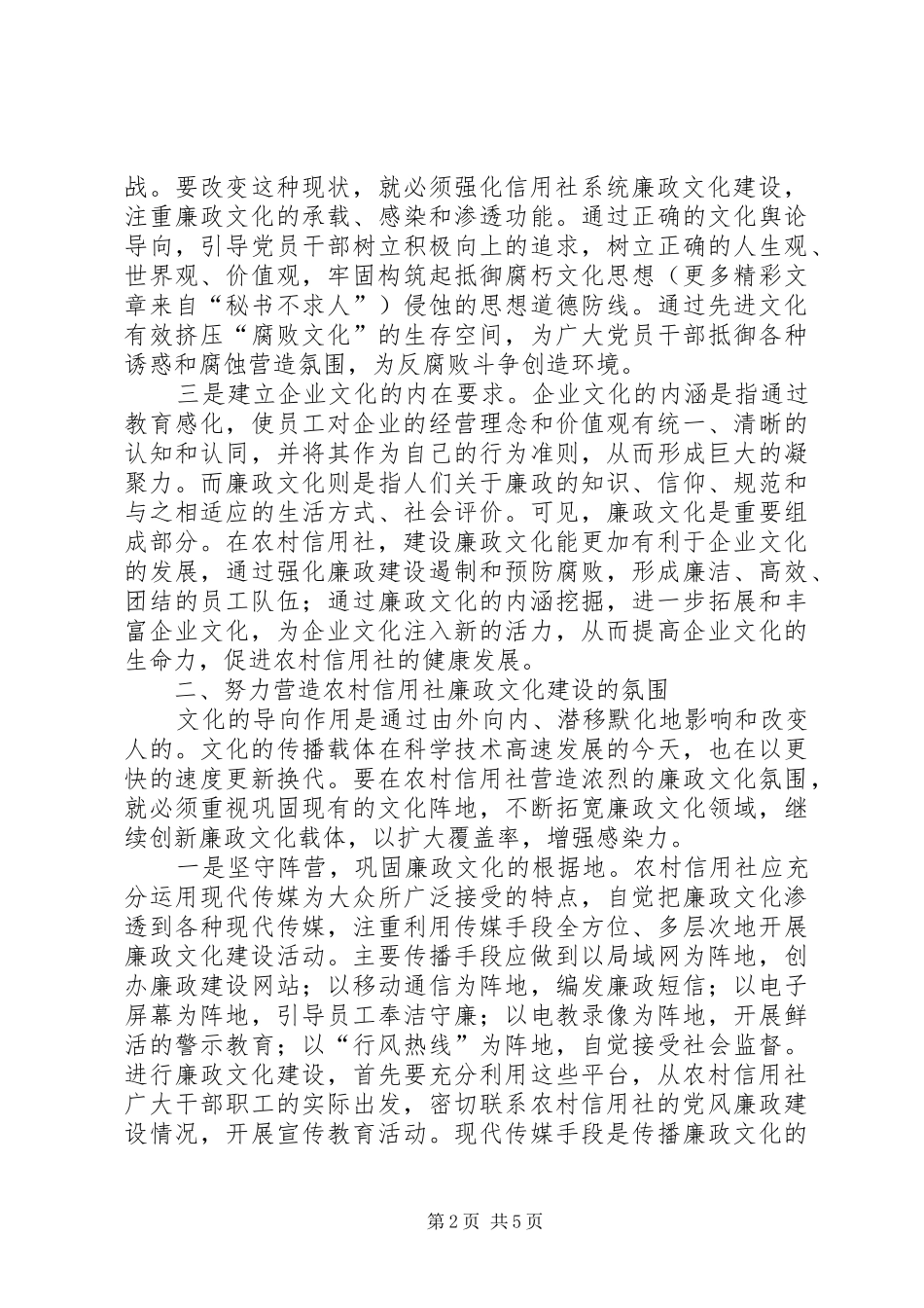 浅谈构建农村信用社廉政文化建设的长效机制_第2页