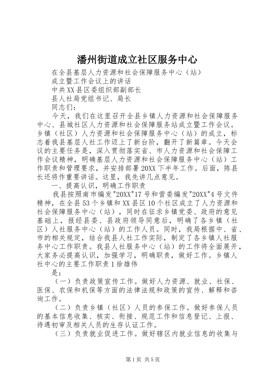 潘州街道成立社区服务中心_第1页