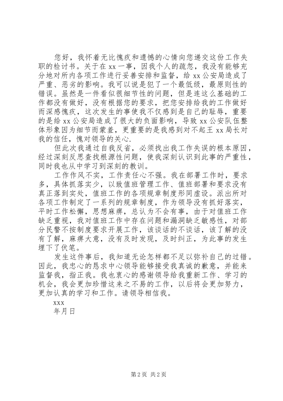 派出所的工作失职检讨书_第2页