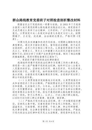 群众路线教育党委班子对照检查剖析整改材料
