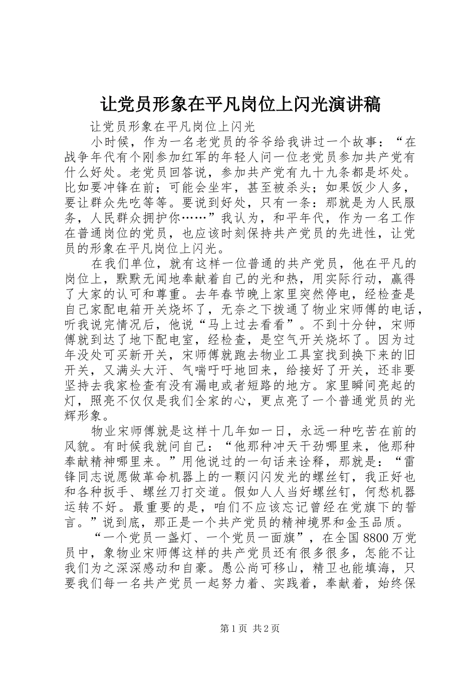 让党员形象在平凡岗位上闪光演讲稿_第1页