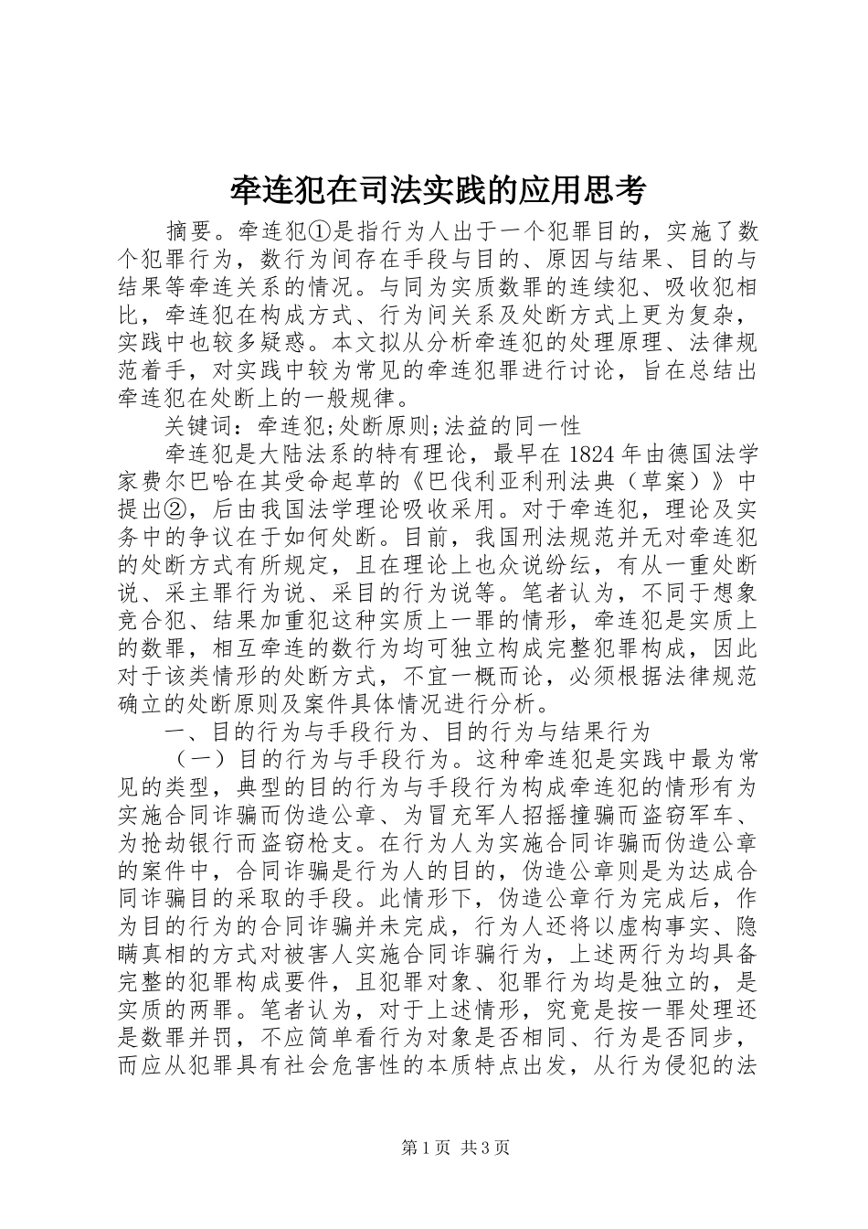 牵连犯在司法实践的应用思考_第1页