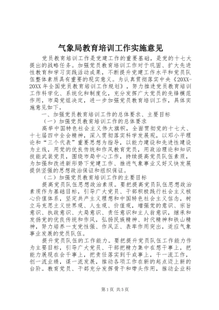 气象局教育培训工作实施意见