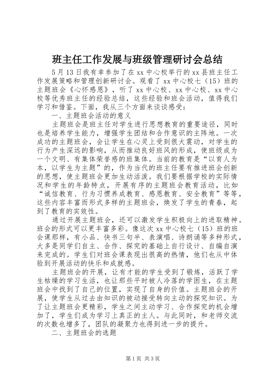 班主任工作发展与班级管理研讨会总结_第1页