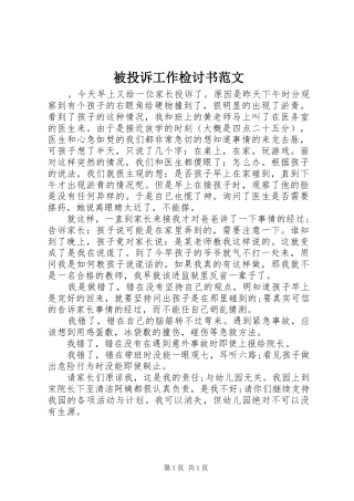 被投诉工作检讨书范文