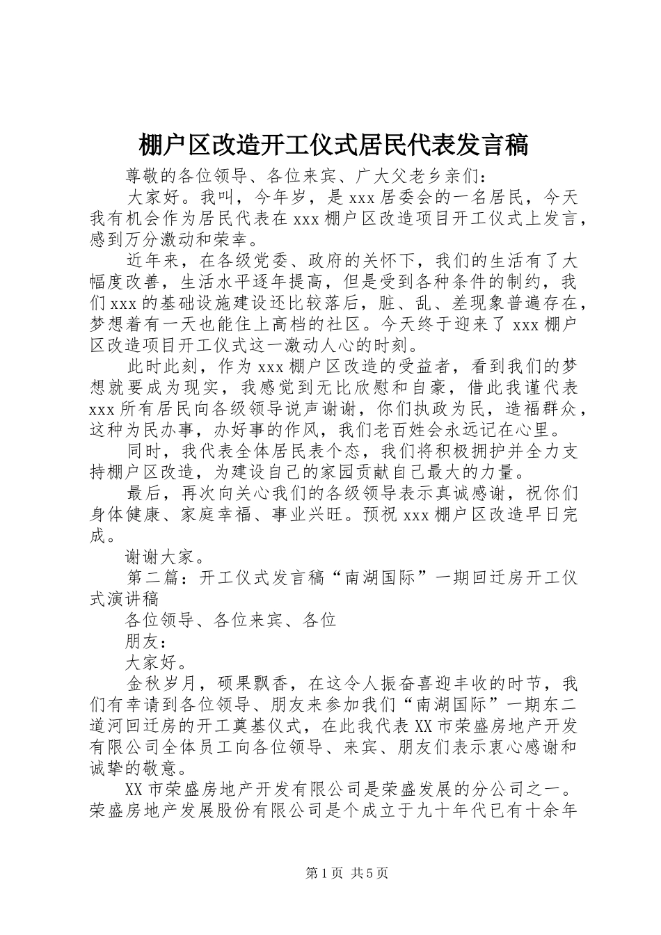 棚户区改造开工仪式居民代表讲话稿_第1页