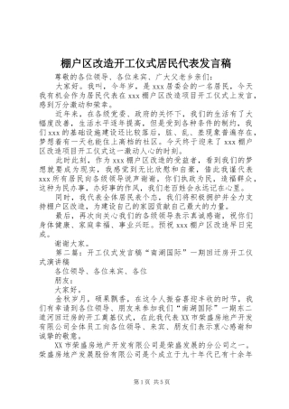棚户区改造开工仪式居民代表讲话稿