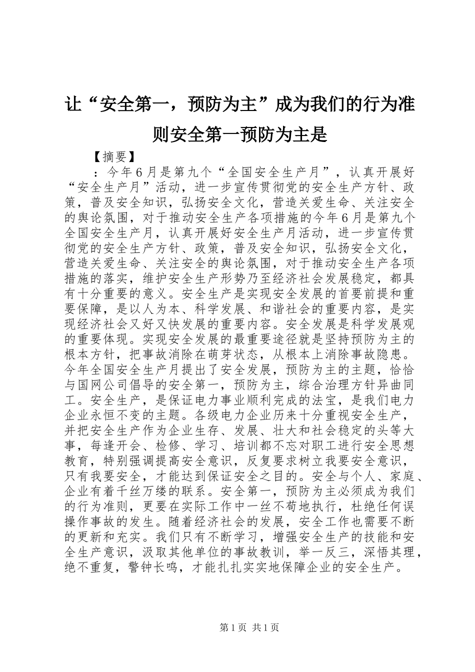 让安全第一，预防为主成为我们的行为准则安全第一预防为主是_第1页