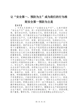 让安全第一，预防为主成为我们的行为准则安全第一预防为主是