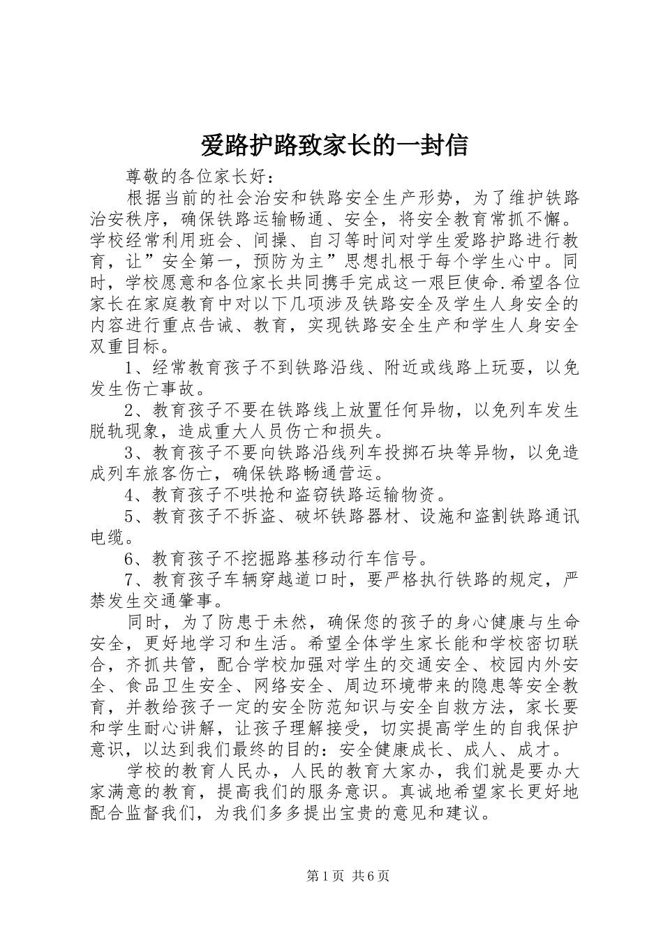 爱路护路致家长的一封信_第1页