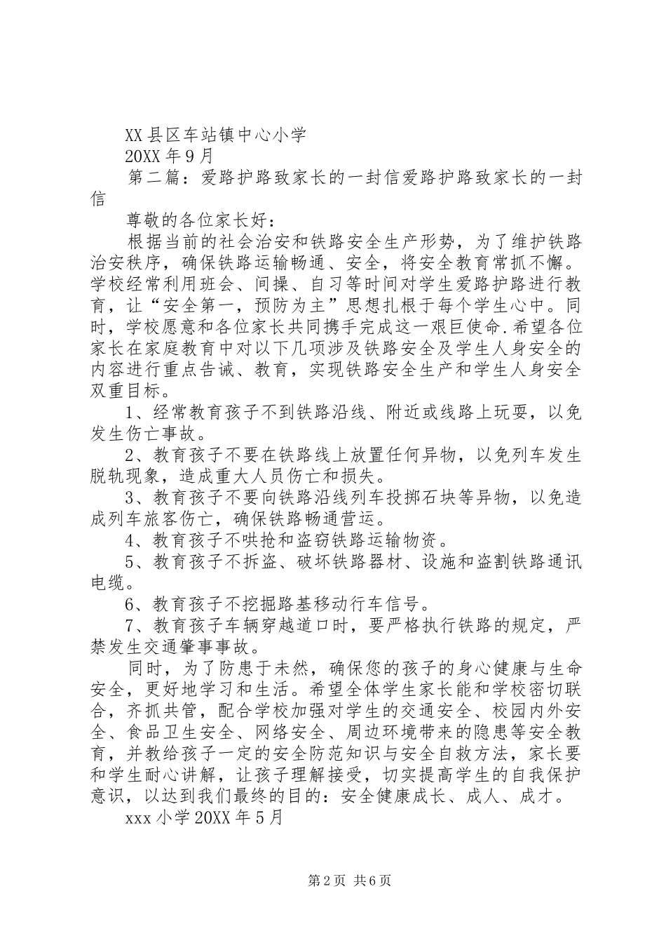 爱路护路致家长的一封信_第2页