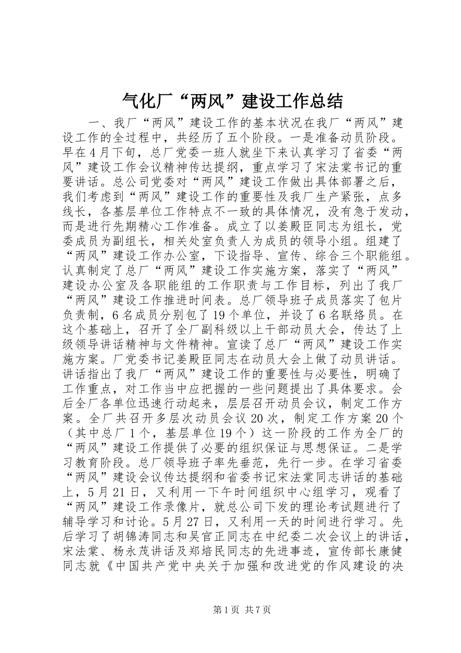 气化厂两风建设工作总结_第1页