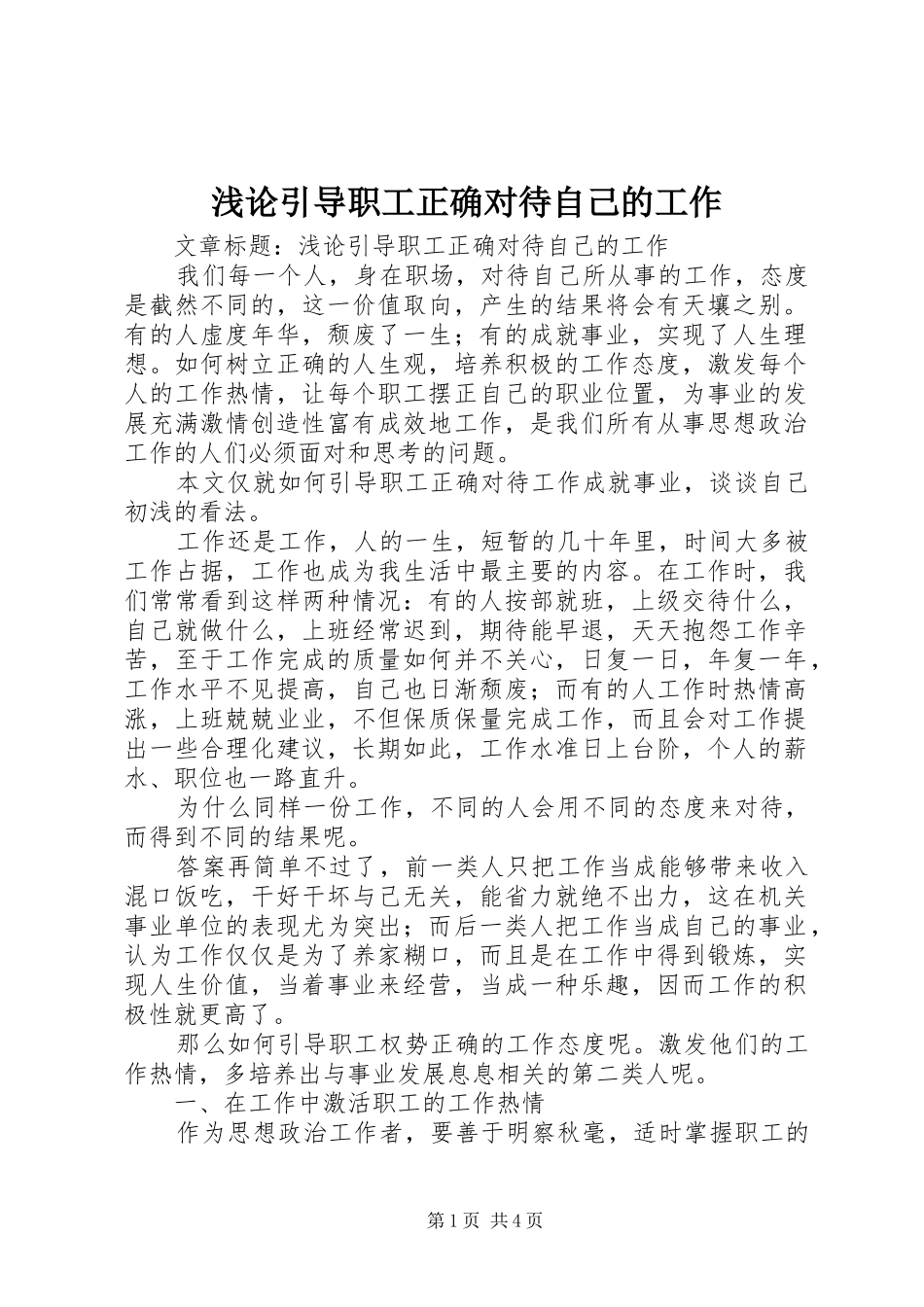 浅论引导职工正确对待自己的工作_第1页
