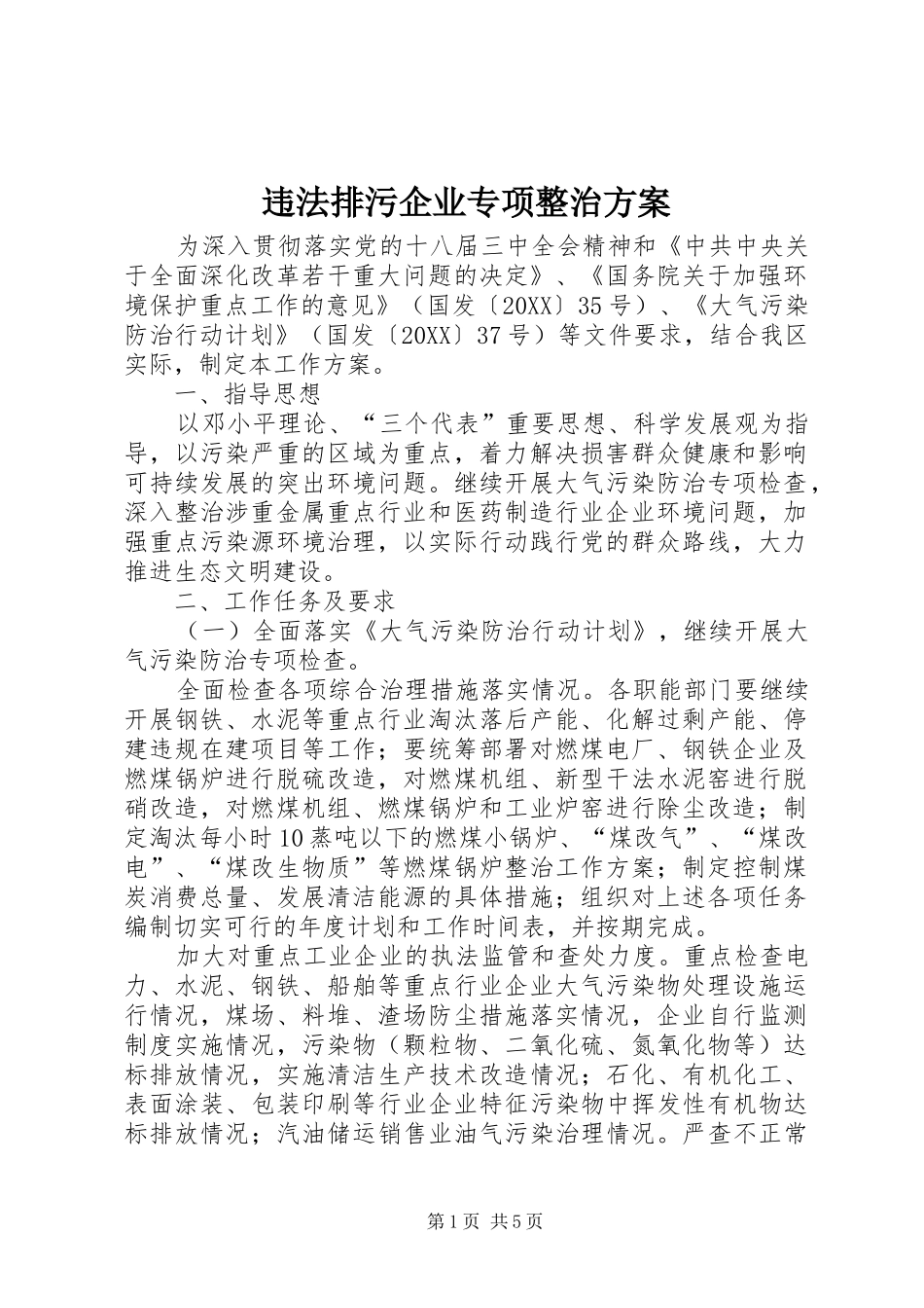 违法排污企业专项整治方案_第1页