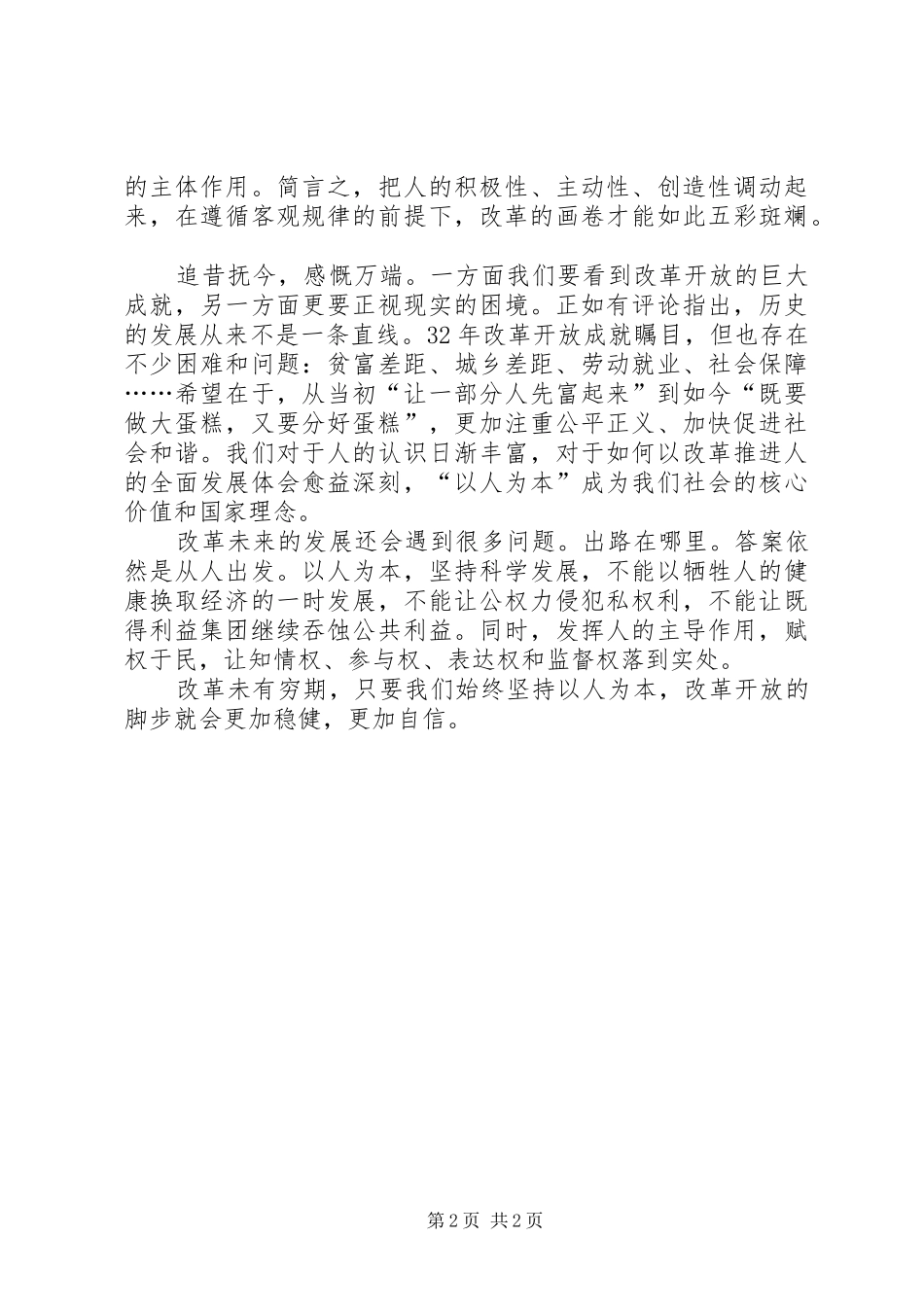让改革开放充满活力心得体会_第2页