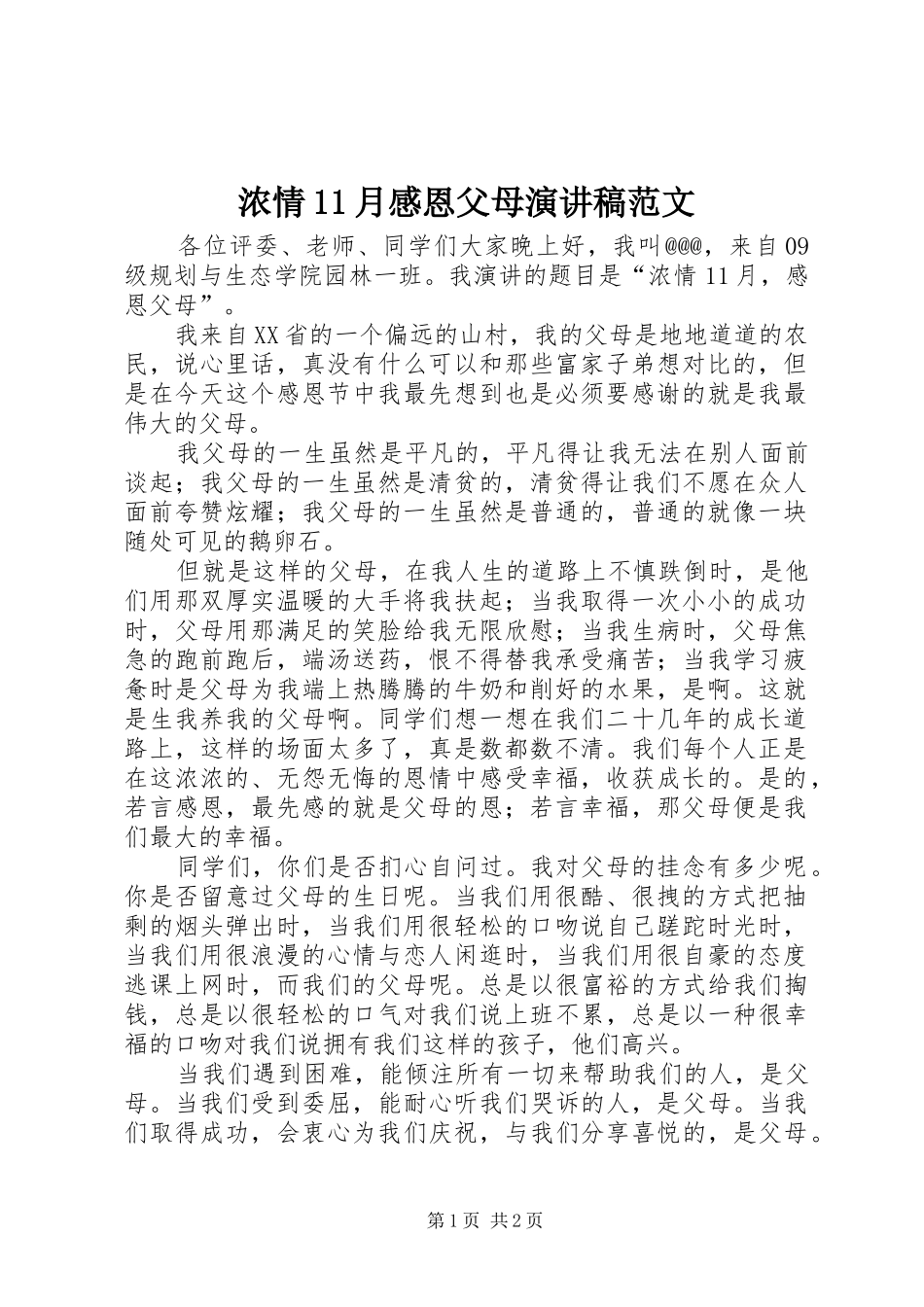 浓情月感恩父母演讲稿范文_第1页