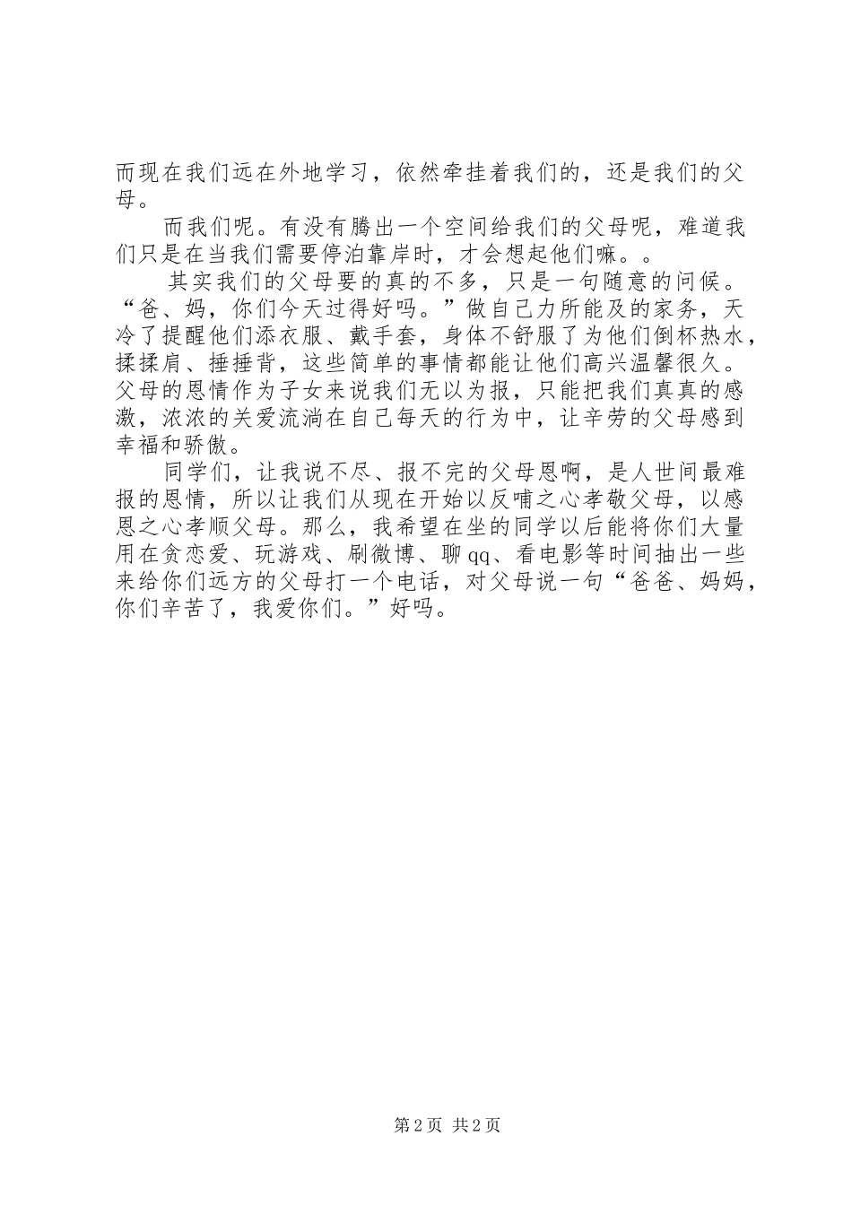 浓情月感恩父母演讲稿范文_第2页