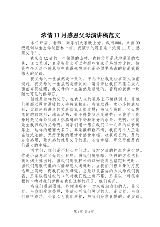 浓情月感恩父母演讲稿范文