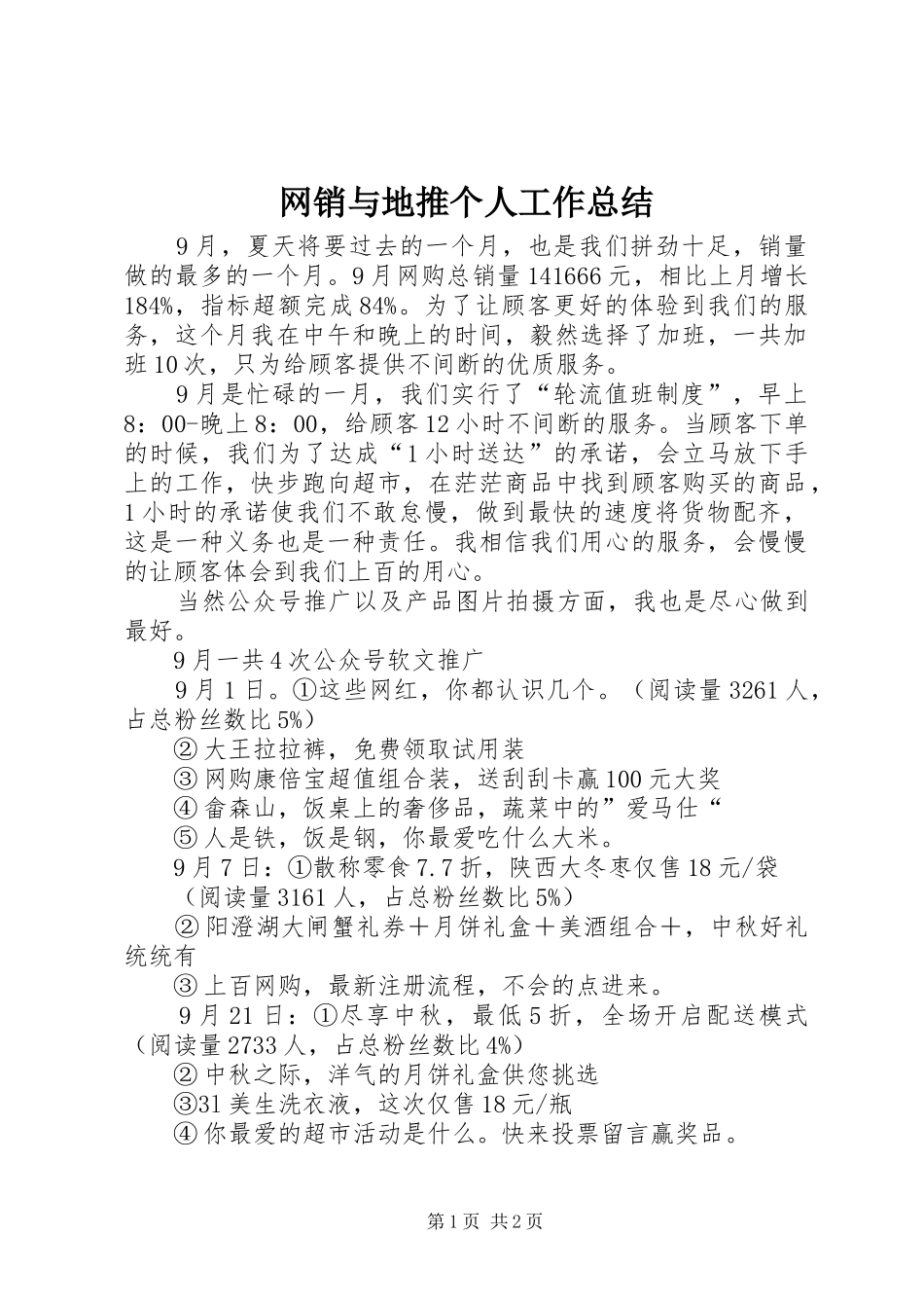 网销与地推个人工作总结_第1页