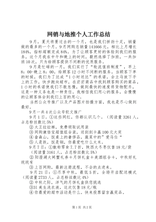 网销与地推个人工作总结
