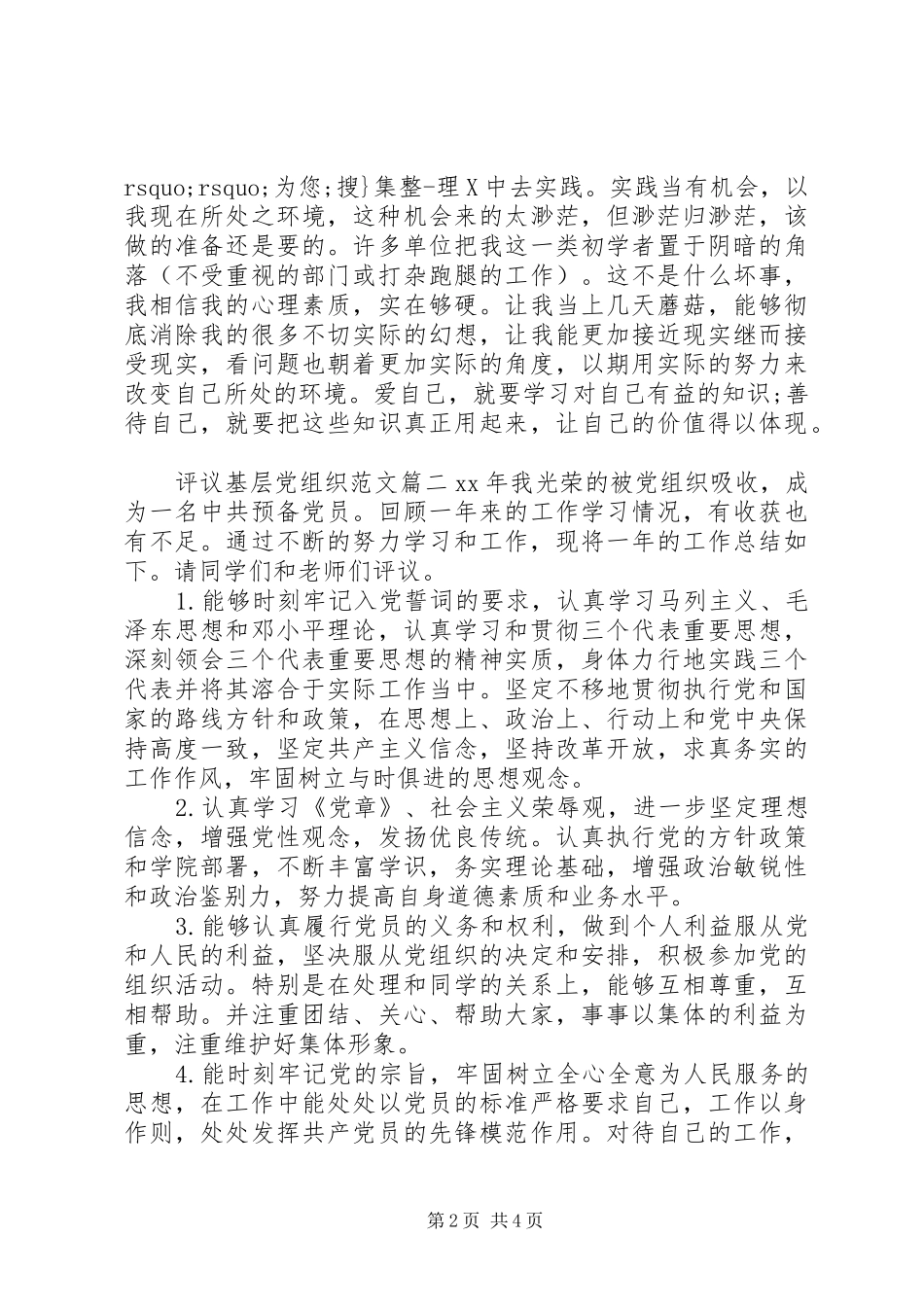 评议基层党组织范文_第2页