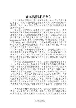 评议基层党组织范文