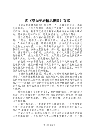 观崇尚英雄精忠报国有感