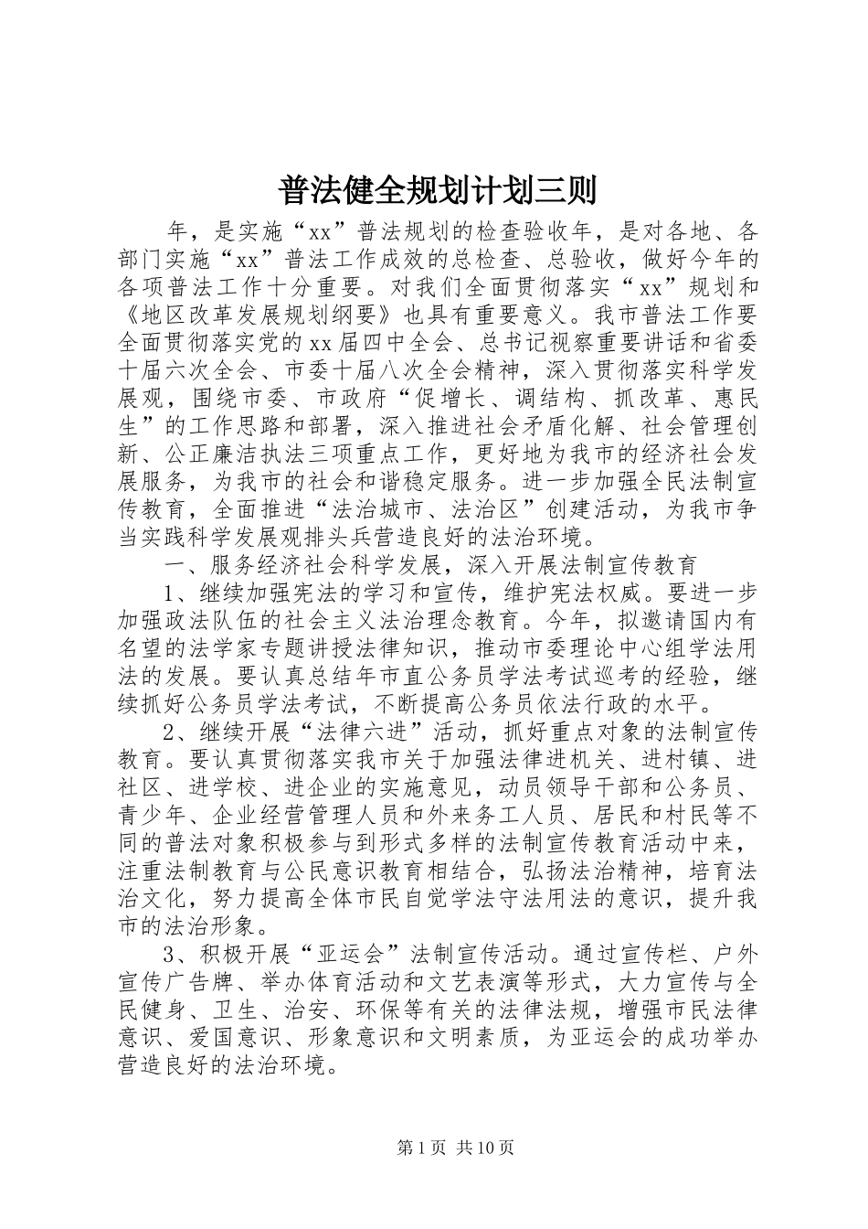 普法健全规划计划三则_第1页